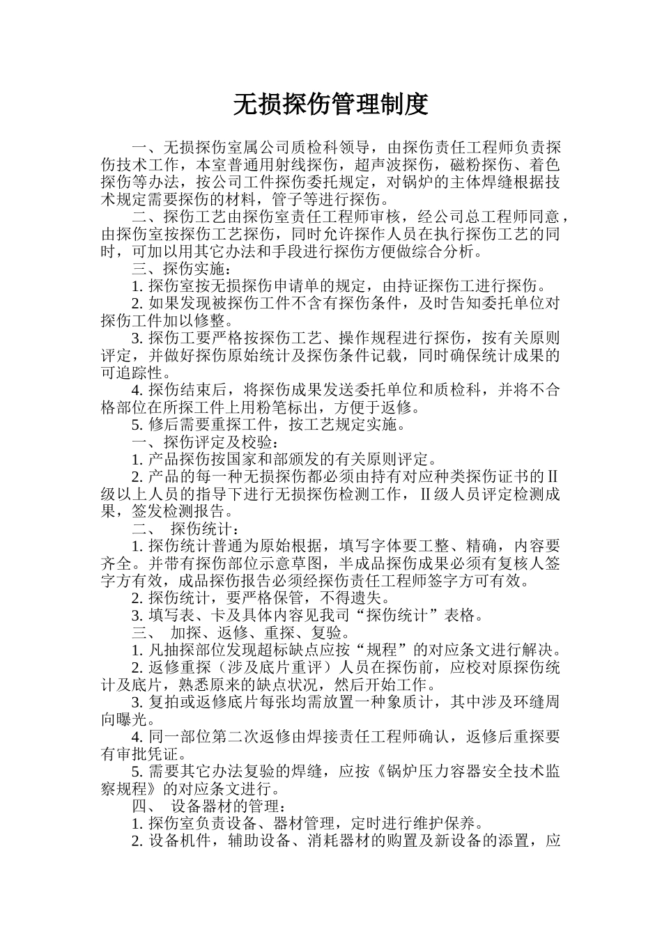 2025年无损探伤管理制度_第1页
