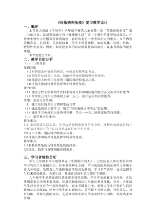 2025年人教版生物学八年级下册传染病和免疫复习课教学设计