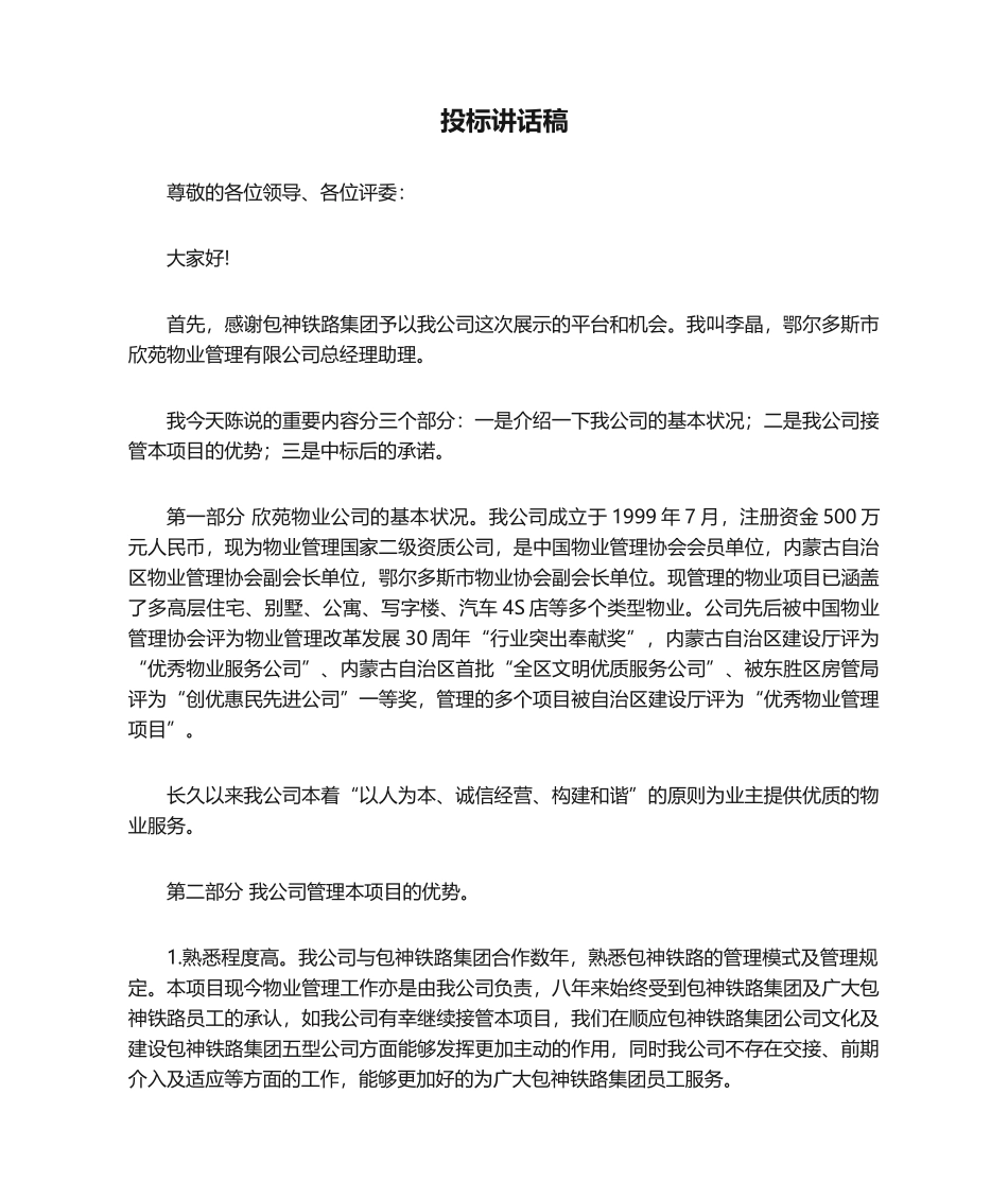 2025年投标发言稿_第1页