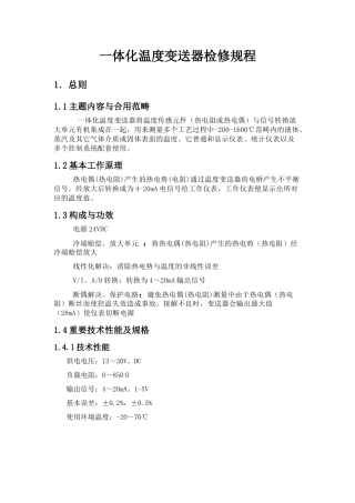 2025年一体化温度变送器检修规程