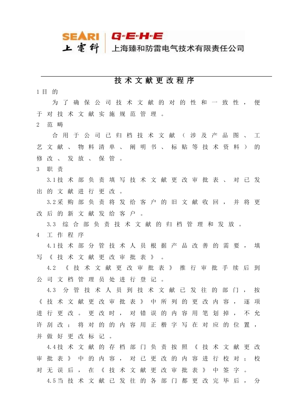 2025年技术文件更改程序1_第1页