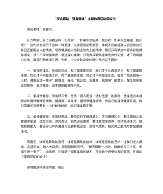 2025年强身健体倡议书