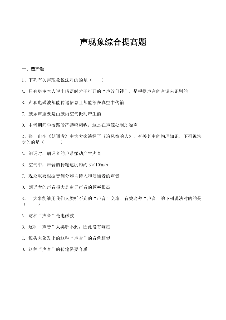 2025年声现象综合提高题_第1页