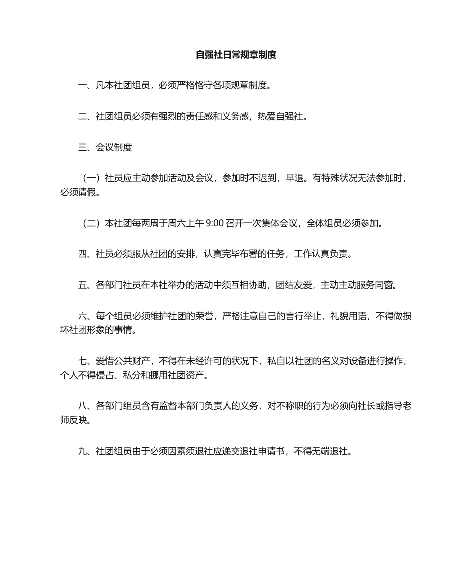 2025年社团规章制度_第1页