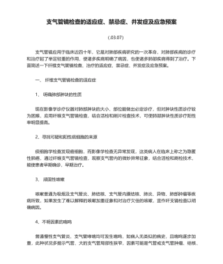 2025年支气管镜检查的适应症禁忌症并发症及应急预案