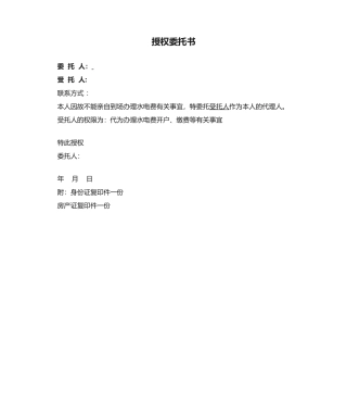 2025年授权委托书-水电费