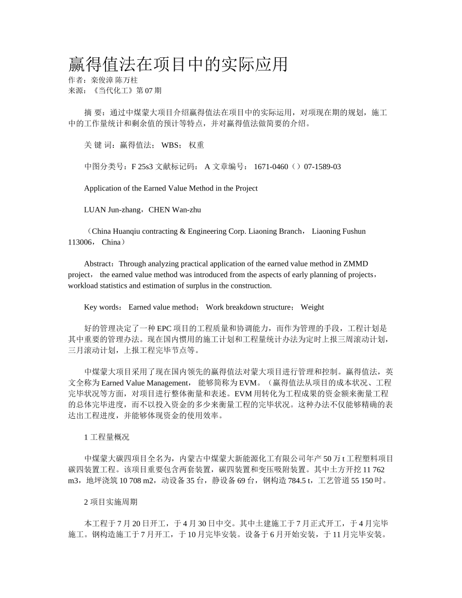 2025年赢得值法在项目中的实际应用_第1页
