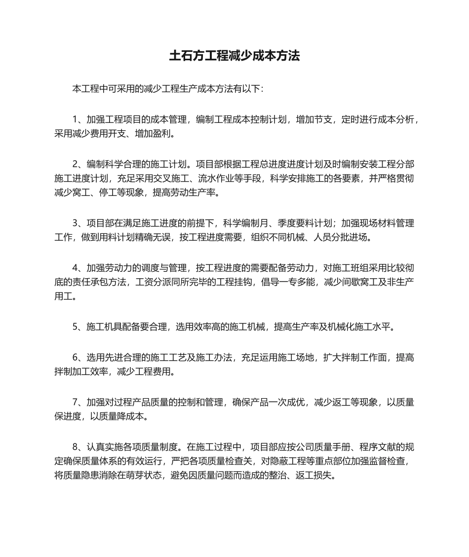 2025年土石方工程降低成本措施_第1页