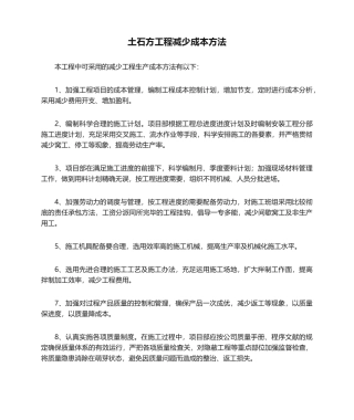 2025年土石方工程降低成本措施