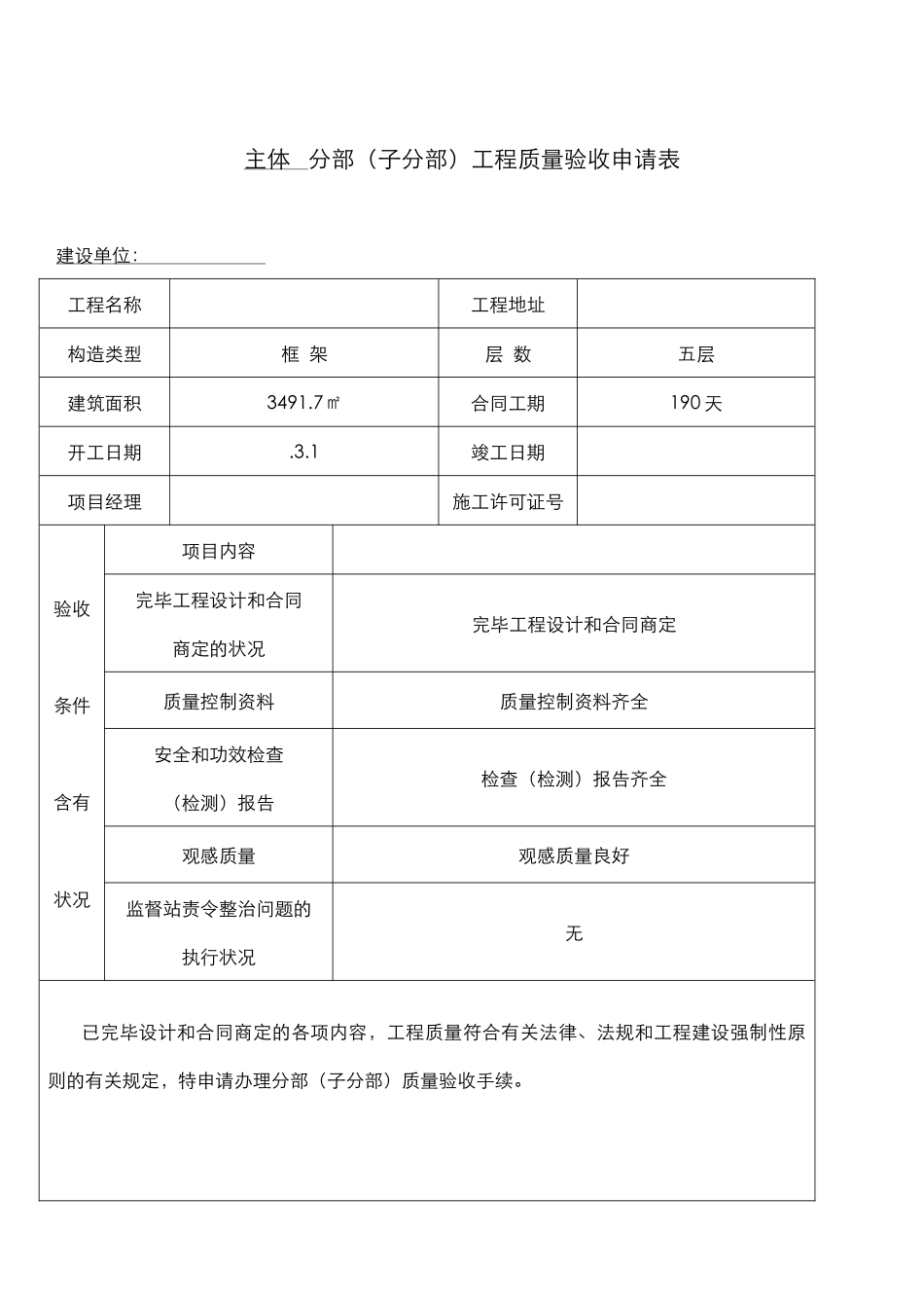 2025年主体验收申请报告表格_第1页