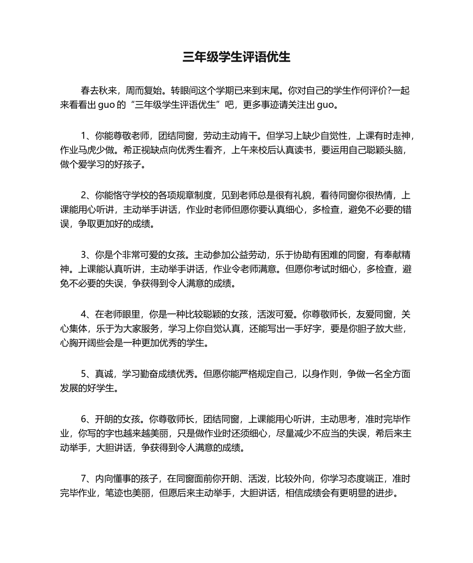 2025年三年级学生评语优生_第1页