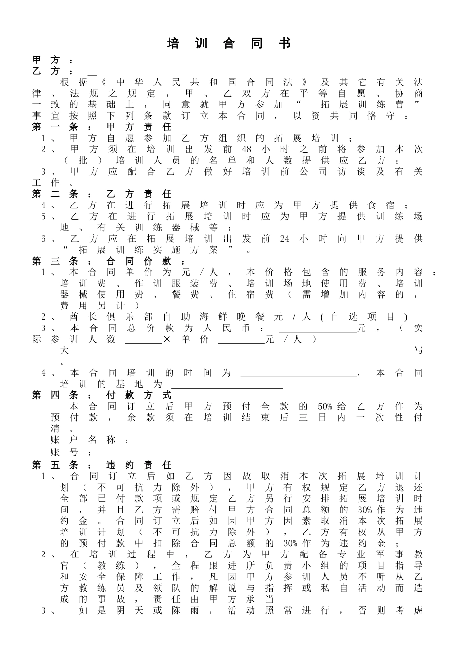 2025年拓展训练合同书_第1页