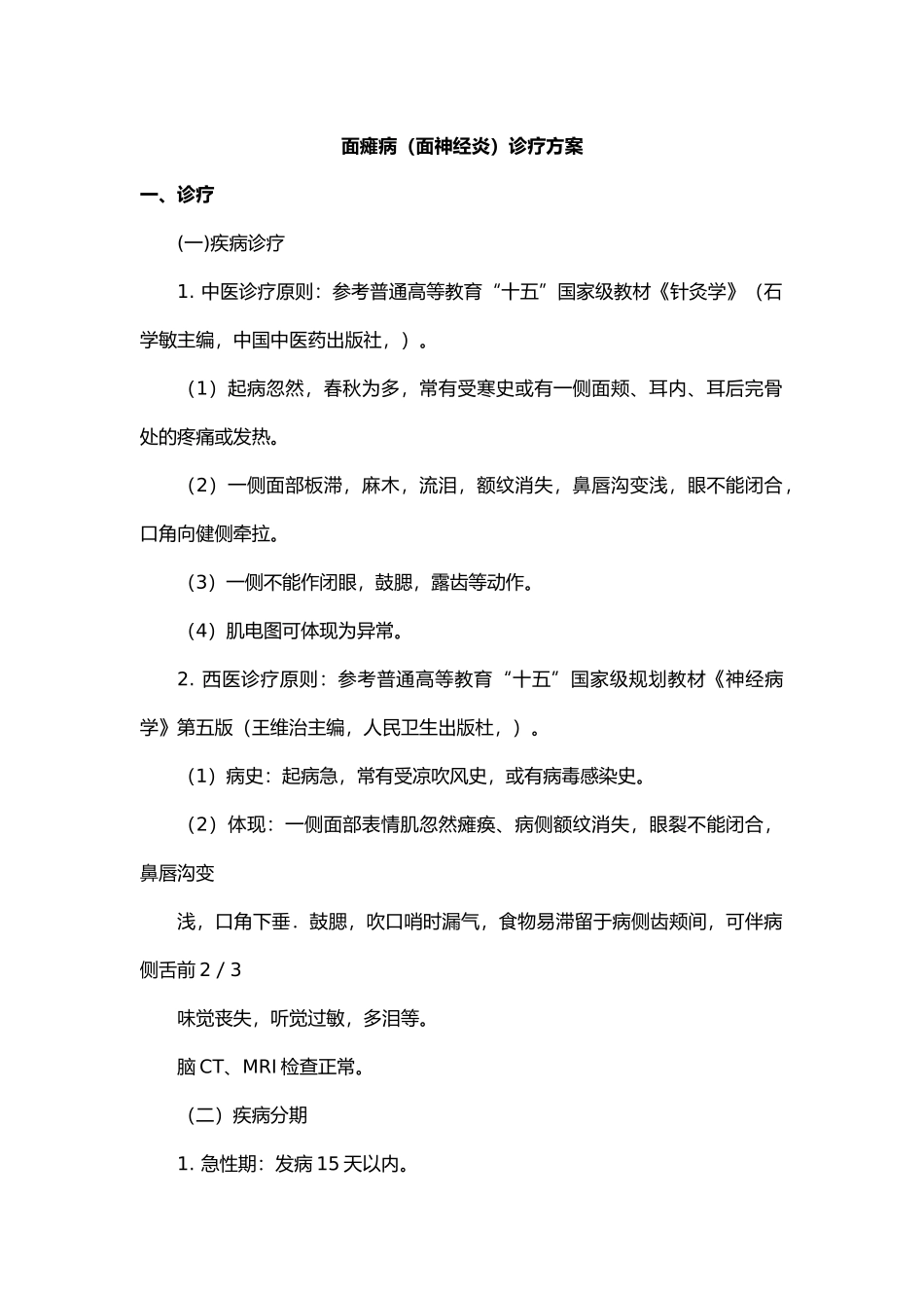 2025年面瘫病面神经炎中医诊疗方案_第1页