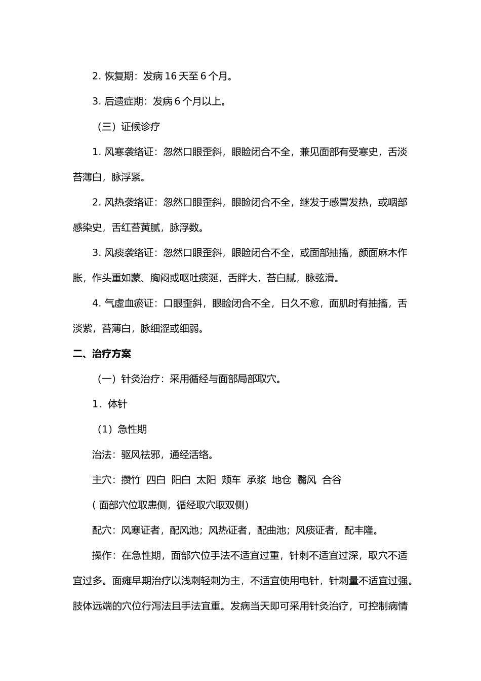 2025年面瘫病面神经炎中医诊疗方案_第2页