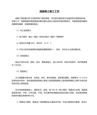 2025年园路施工施工工艺