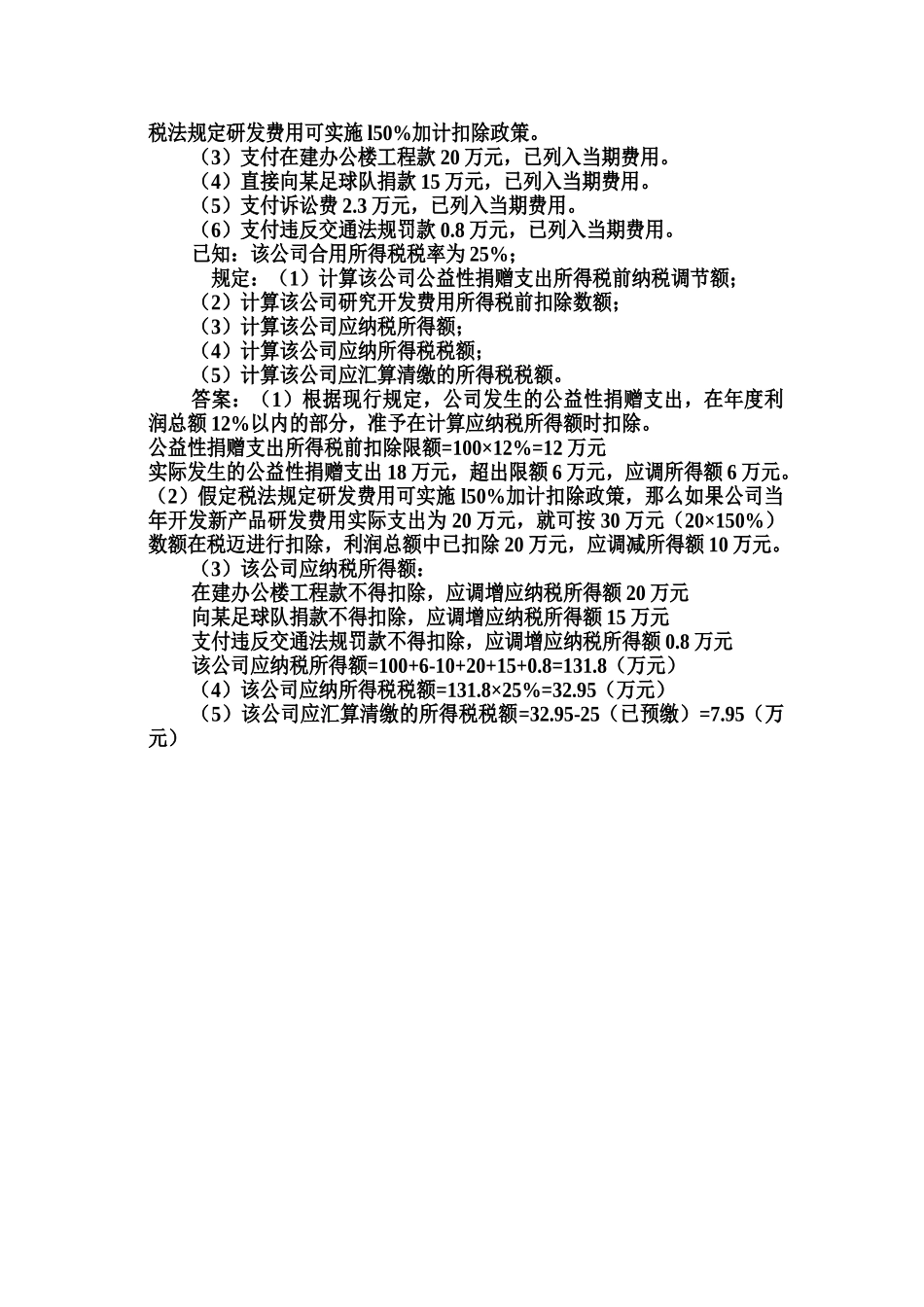 2025年所得税练习题_第2页