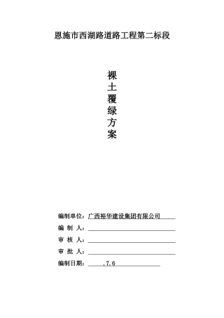 2025年西湖路二标裸土覆绿方案
