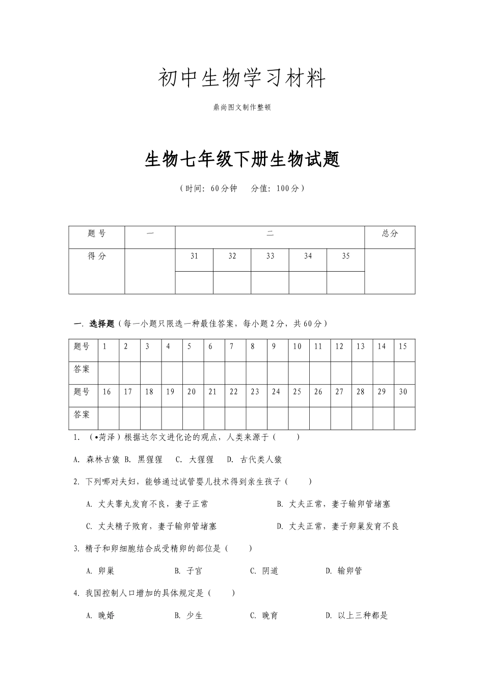 2025年人教版七下生物生物七年级下册生物试题_第1页