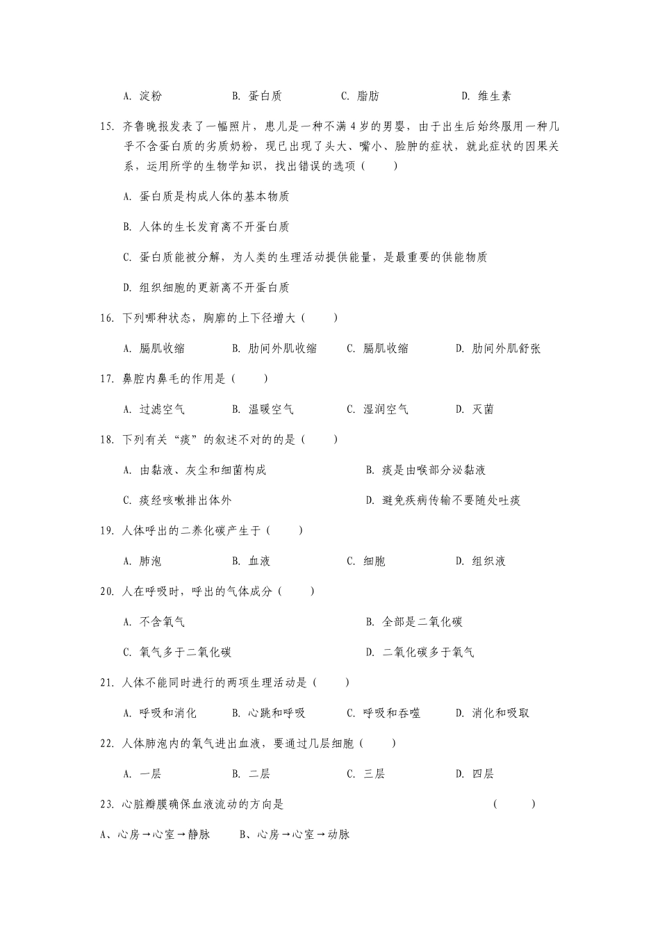2025年人教版七下生物生物七年级下册生物试题_第3页