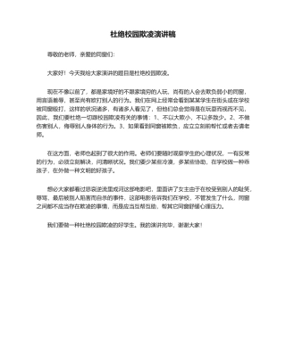 2025年演讲稿杜绝校园欺凌演讲稿400字