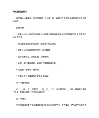 2025年司机聘用合同协议书