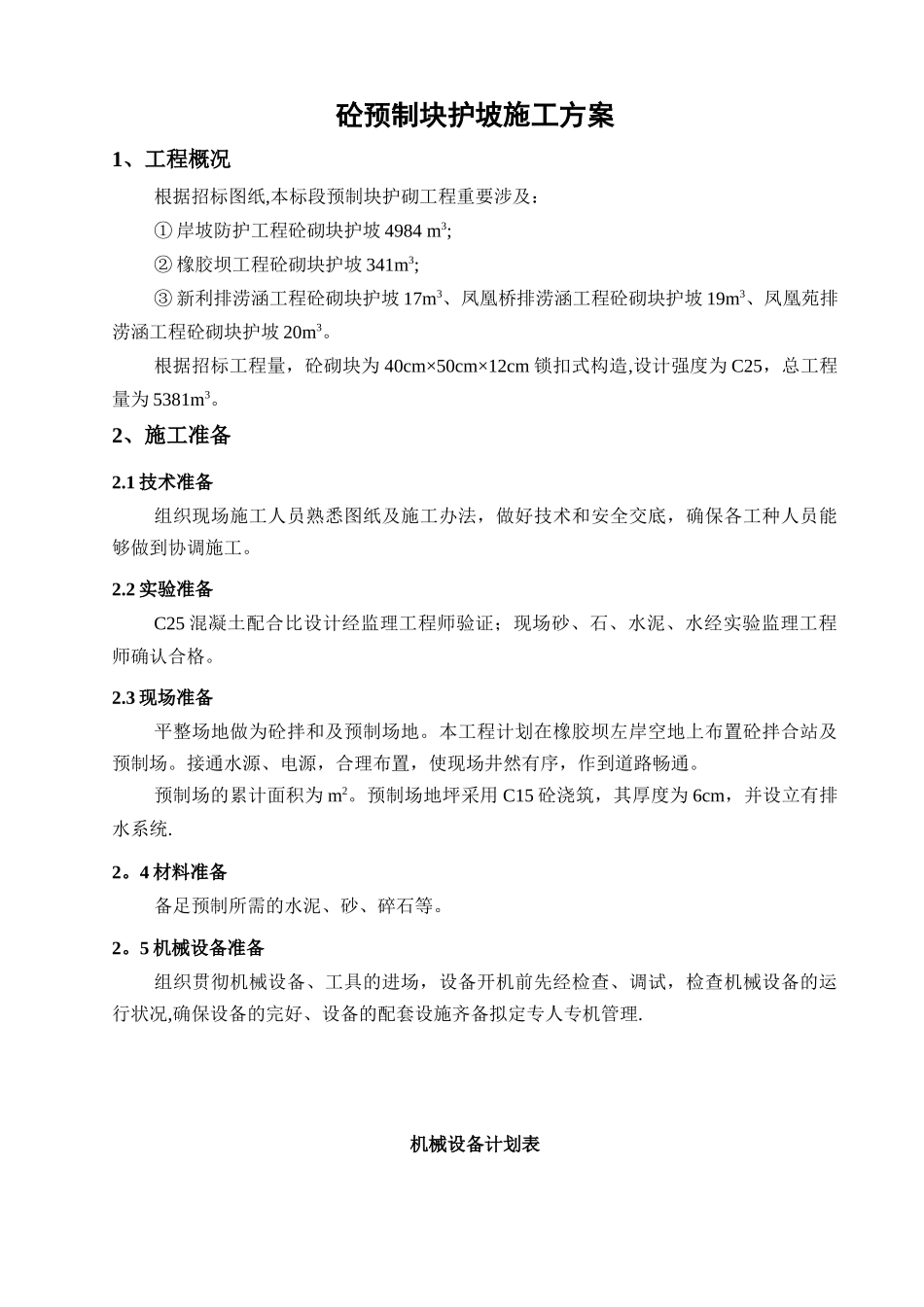 2025年预制块护坡施工方案_第3页