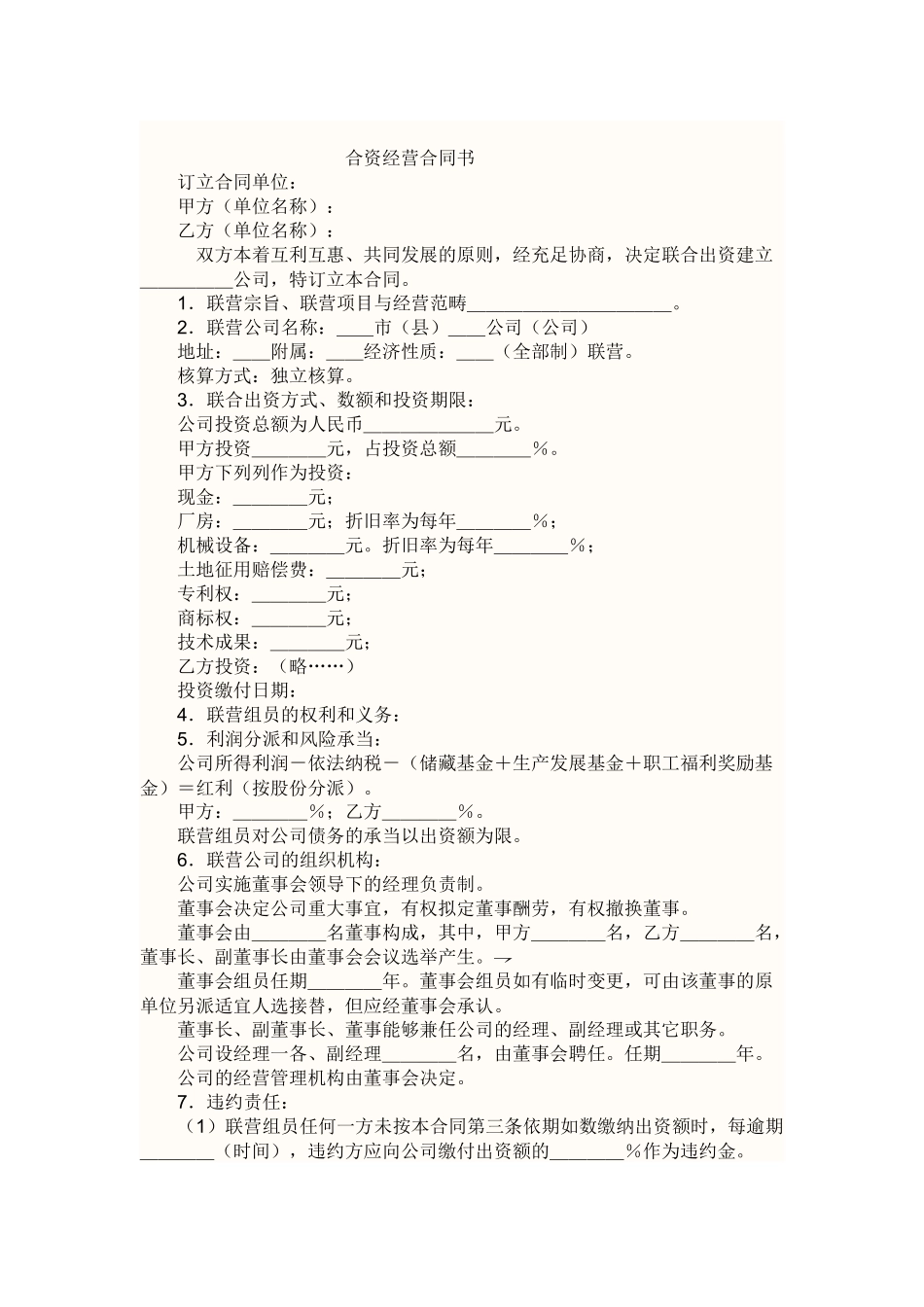 2025年合资经营协议书_第1页