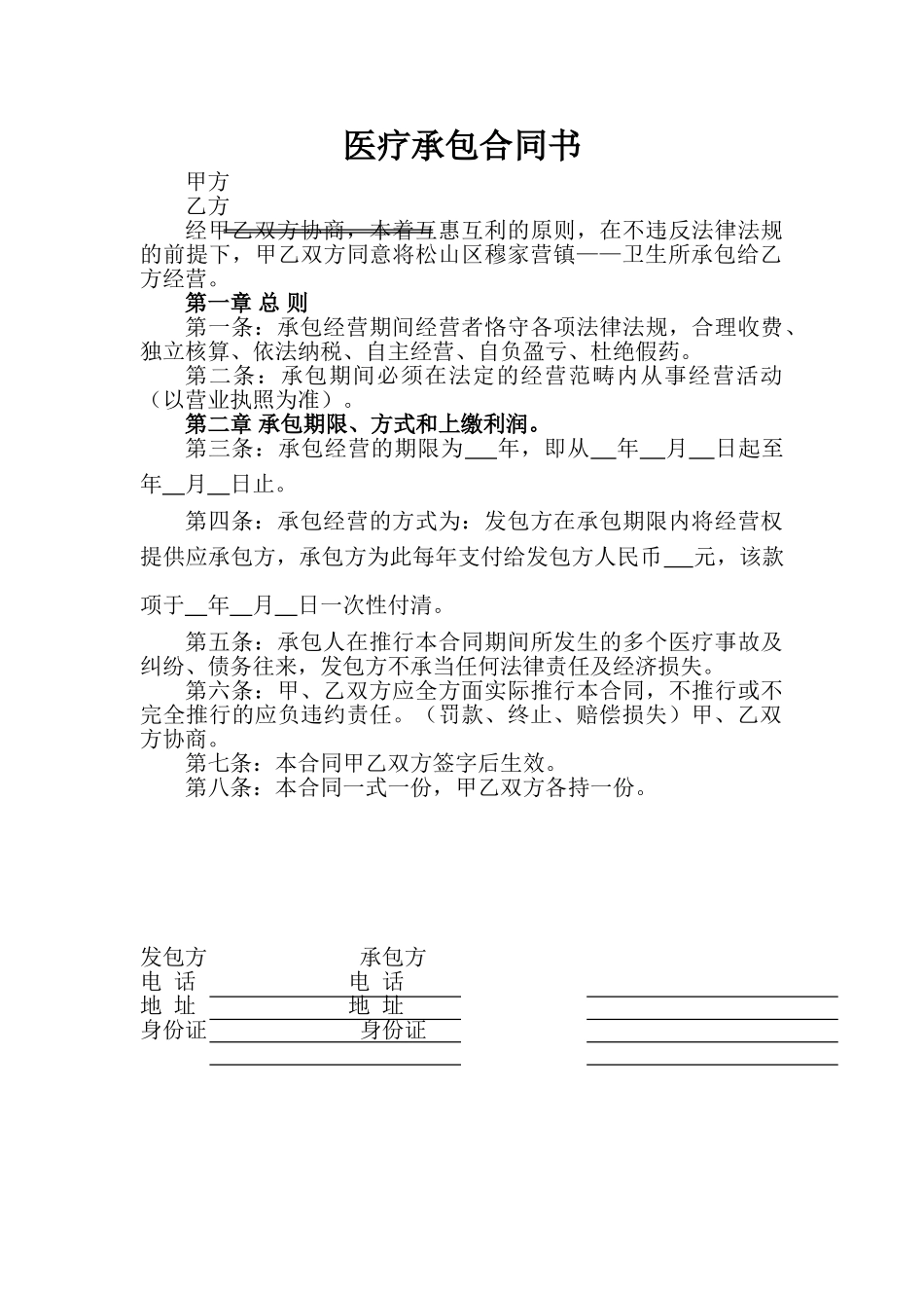 2025年医疗承包合同书_第1页