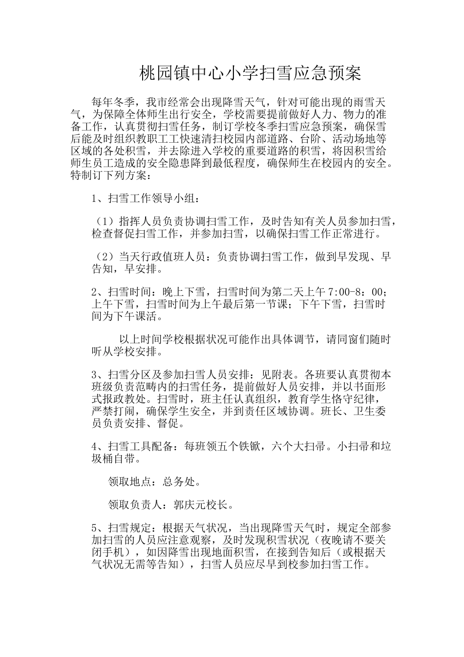 2025年桃园镇中心小学扫雪应急预案_第1页