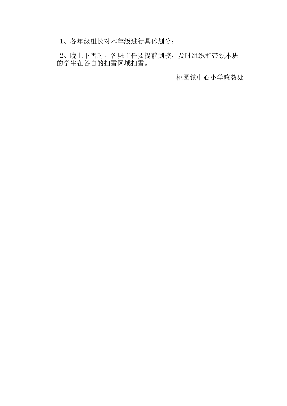 2025年桃园镇中心小学扫雪应急预案_第3页