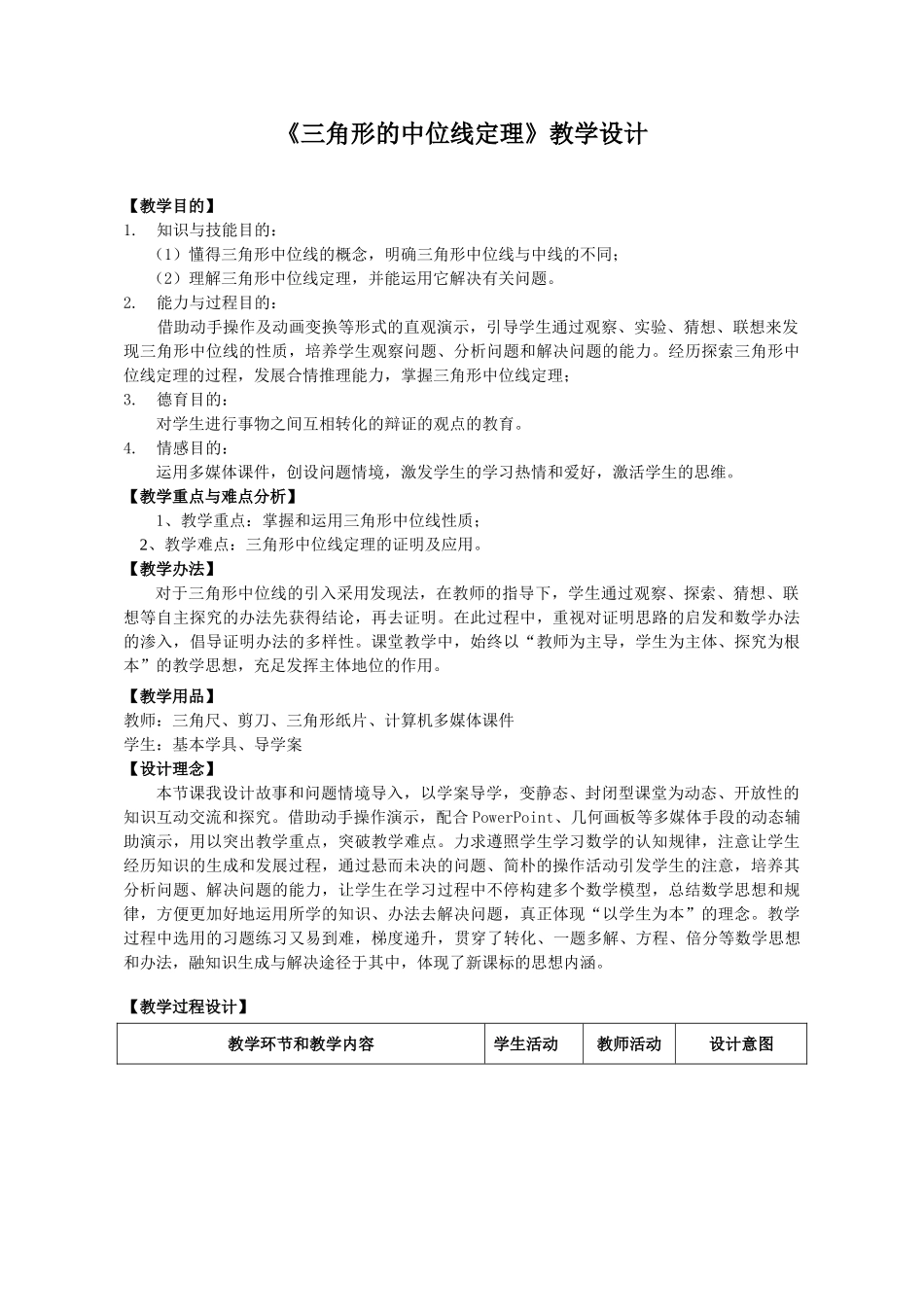 2025年三角形的中位线定理教学设计_第1页