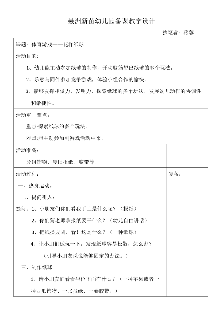 2025年幼儿园体育游戏教学设计_第1页