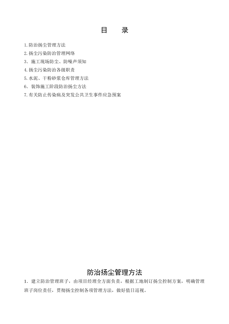 2025年施工现场扬尘控制方案_第1页