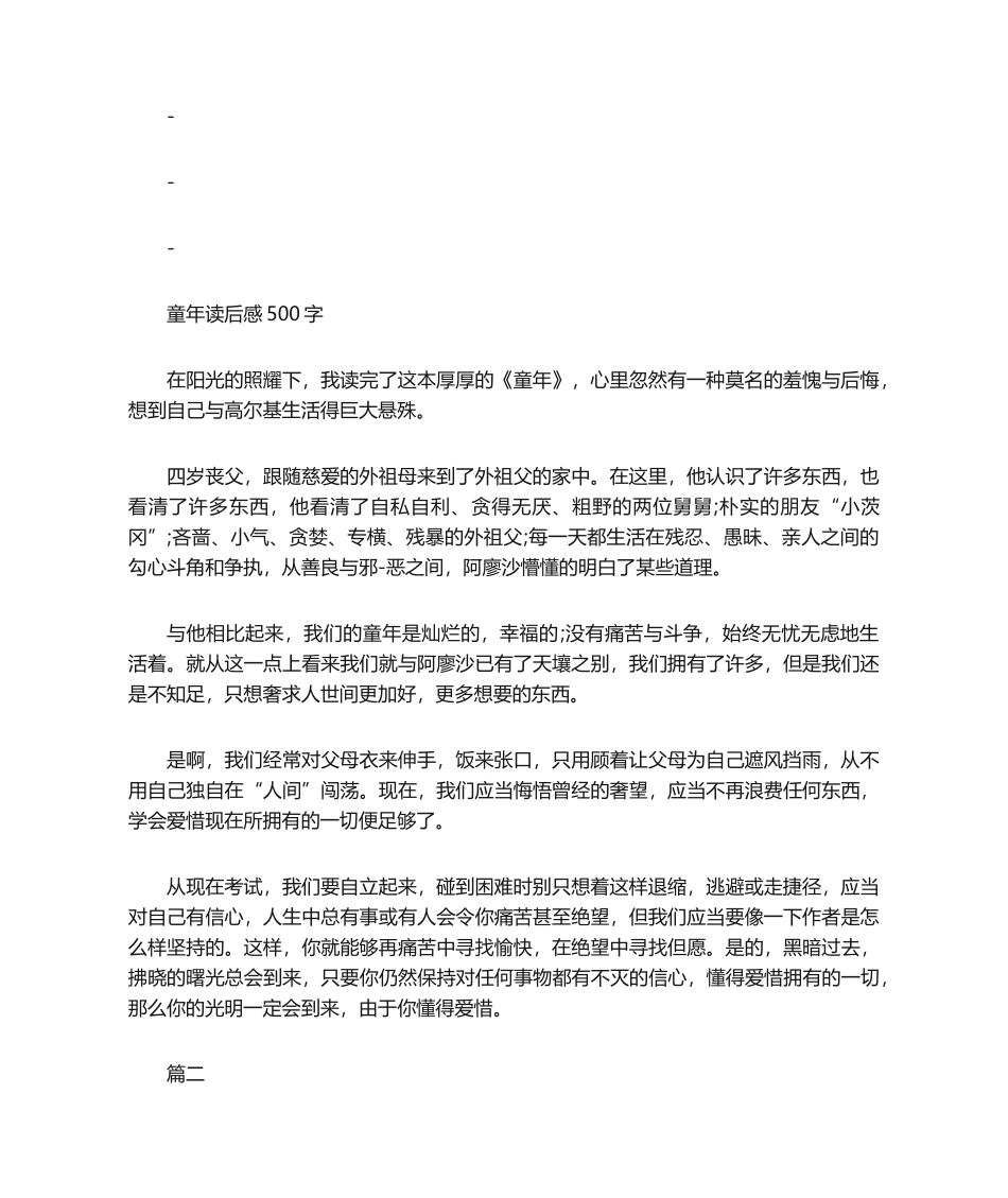 2025年童年读后感500字_第1页