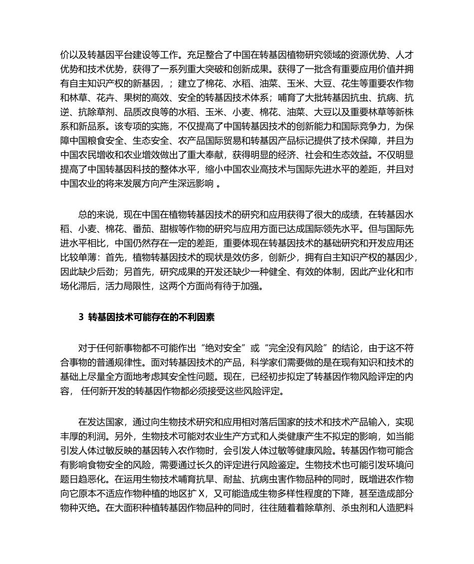 2025年中国转基因技术的应用现状及展望_第3页