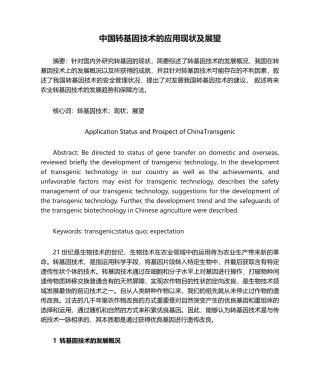 2025年中国转基因技术的应用现状及展望
