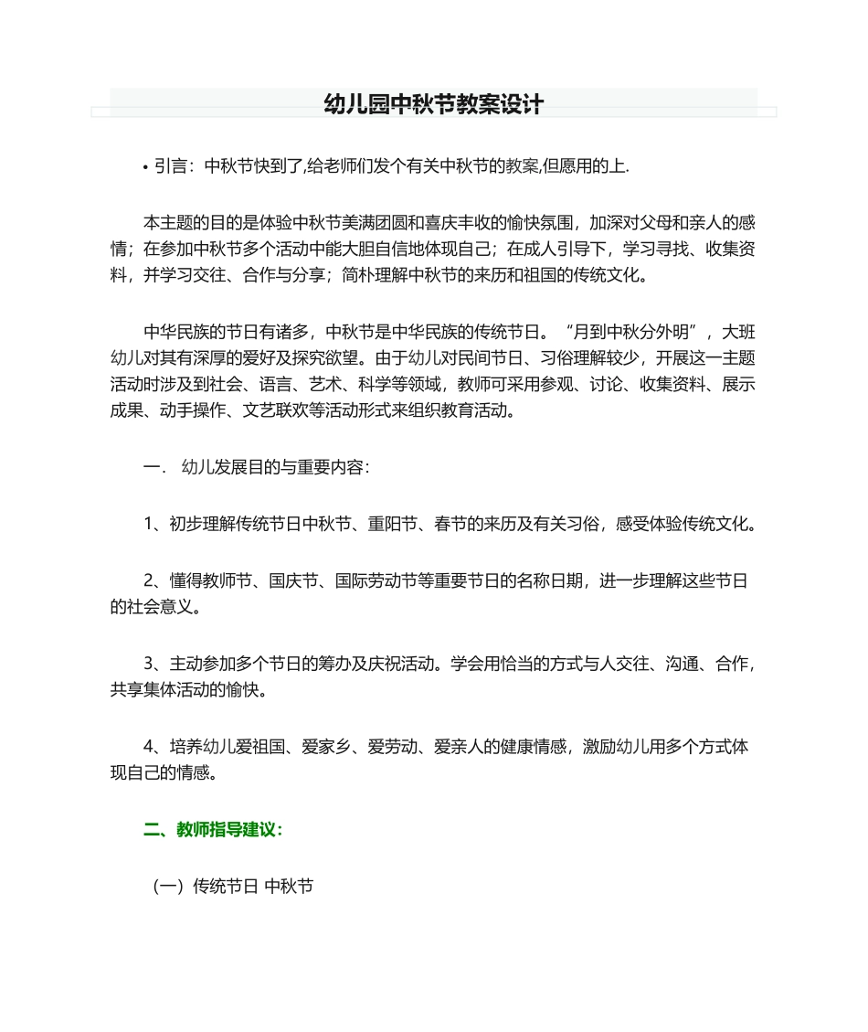 2025年幼儿园中秋节教案设计_第1页