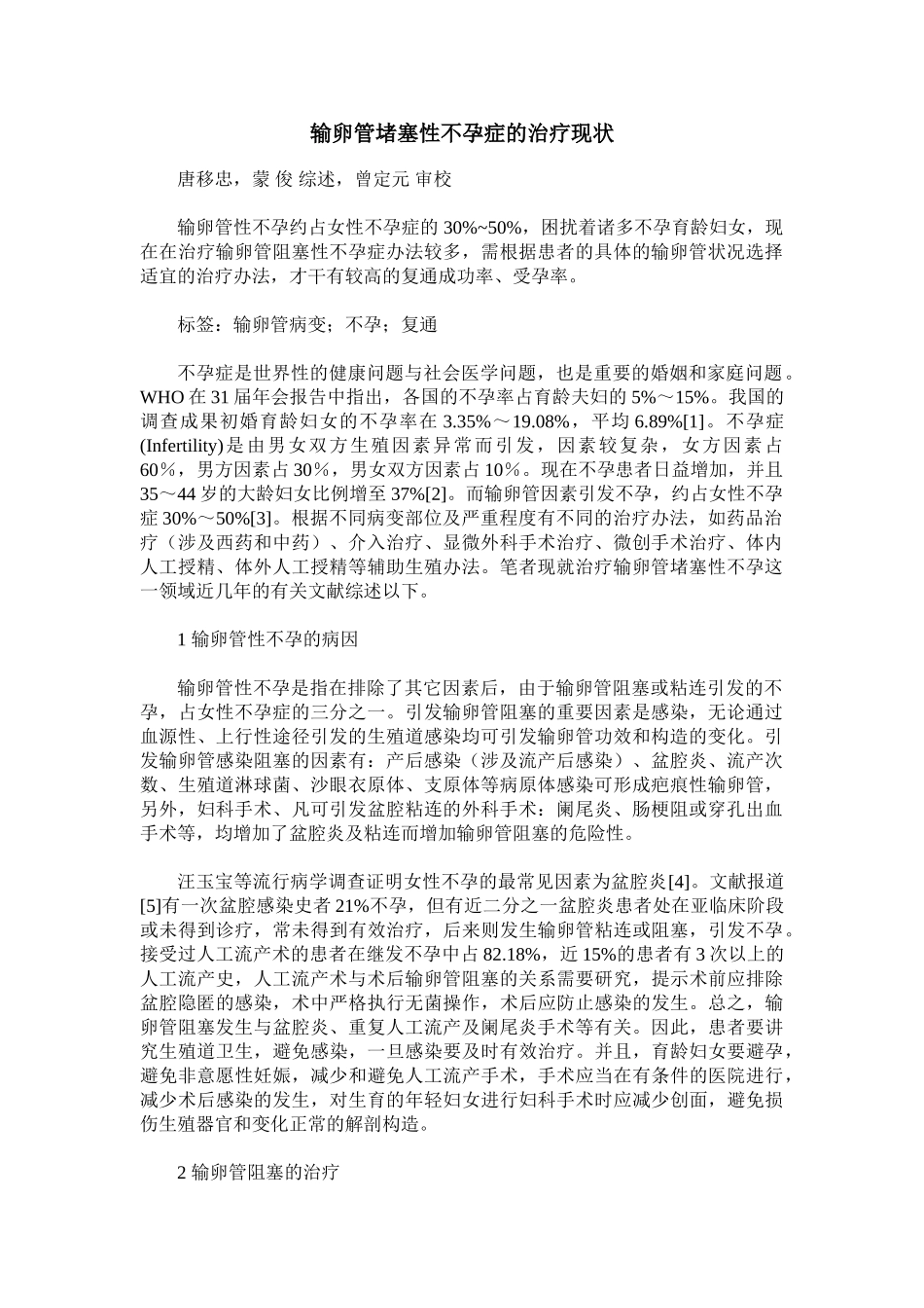 2025年输卵管堵塞性不孕症的治疗现状_第1页