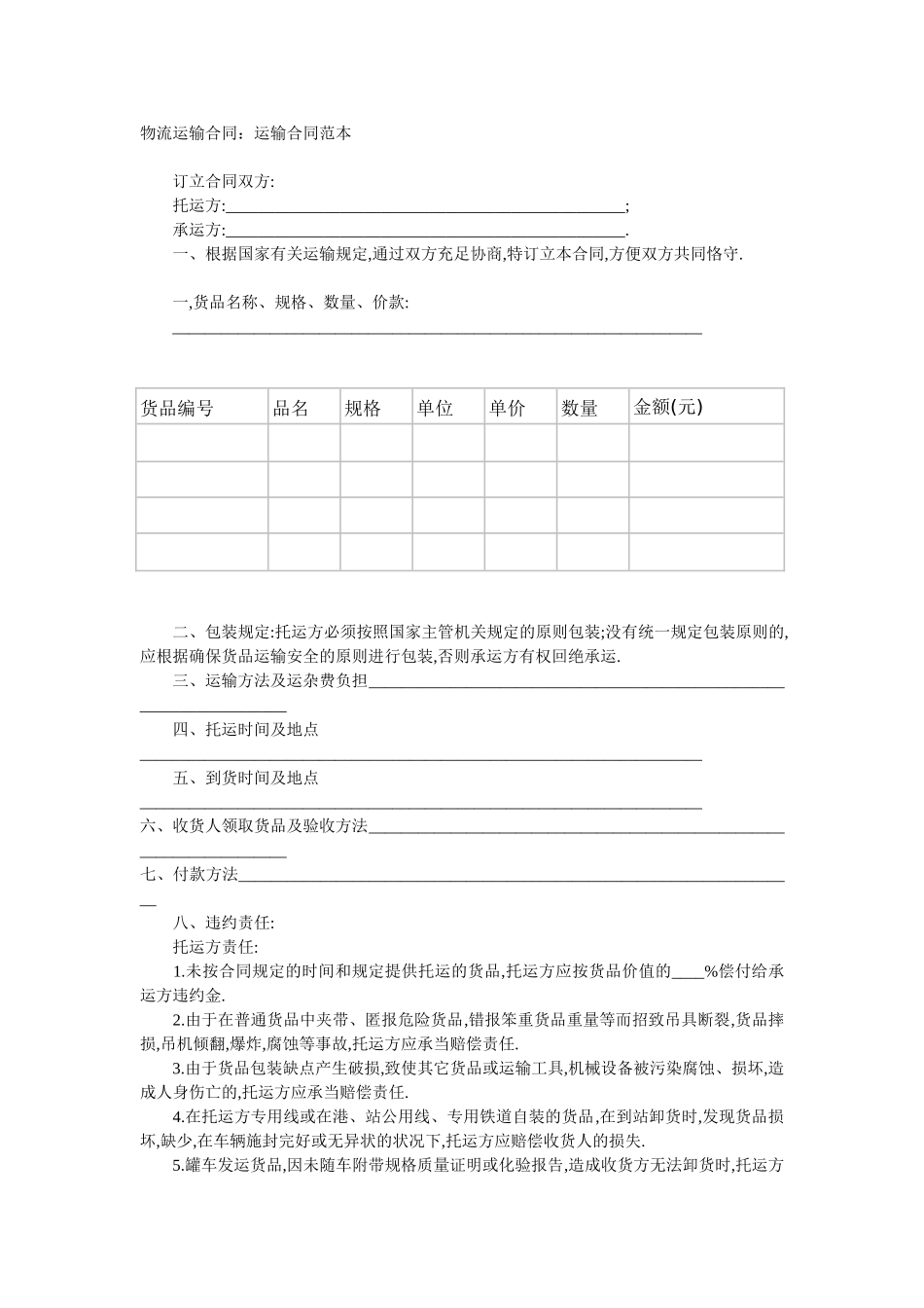 2025年物流运输合同：运输合同范本_第1页