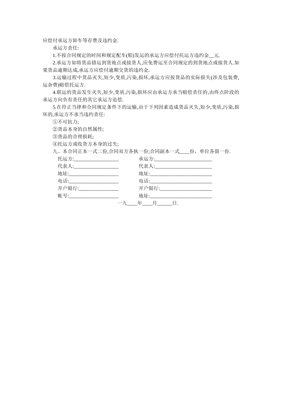 2025年物流运输合同：运输合同范本_第2页