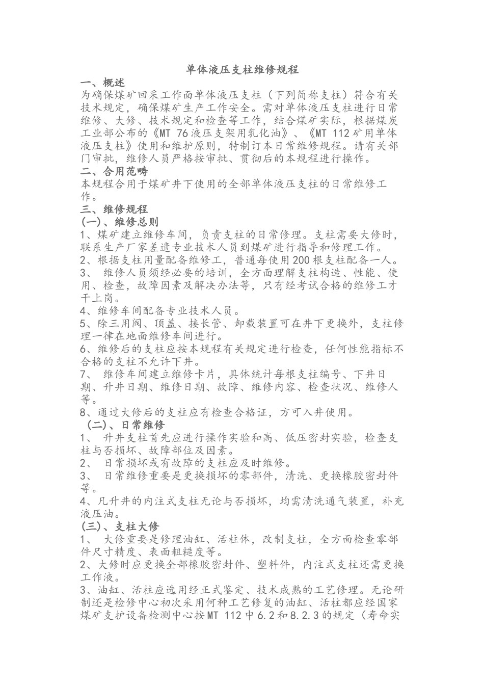 2025年单体液压支柱维修规程完整_第1页