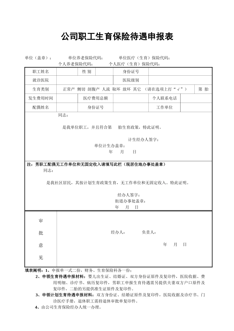 2025年生育保险申请表_第1页