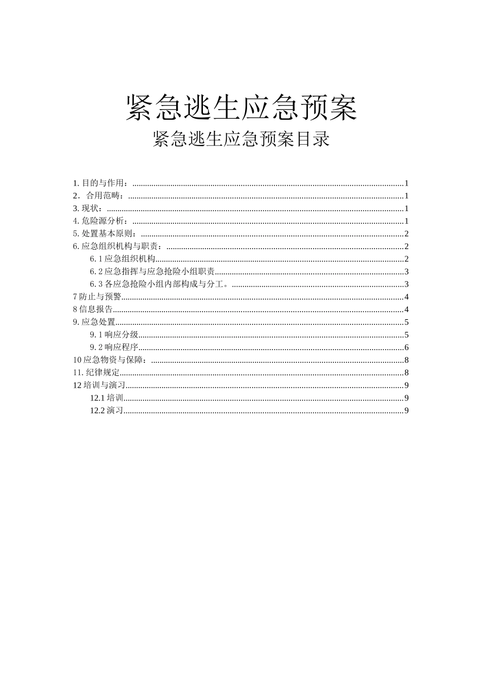 2025年紧急逃生应急预案_第1页
