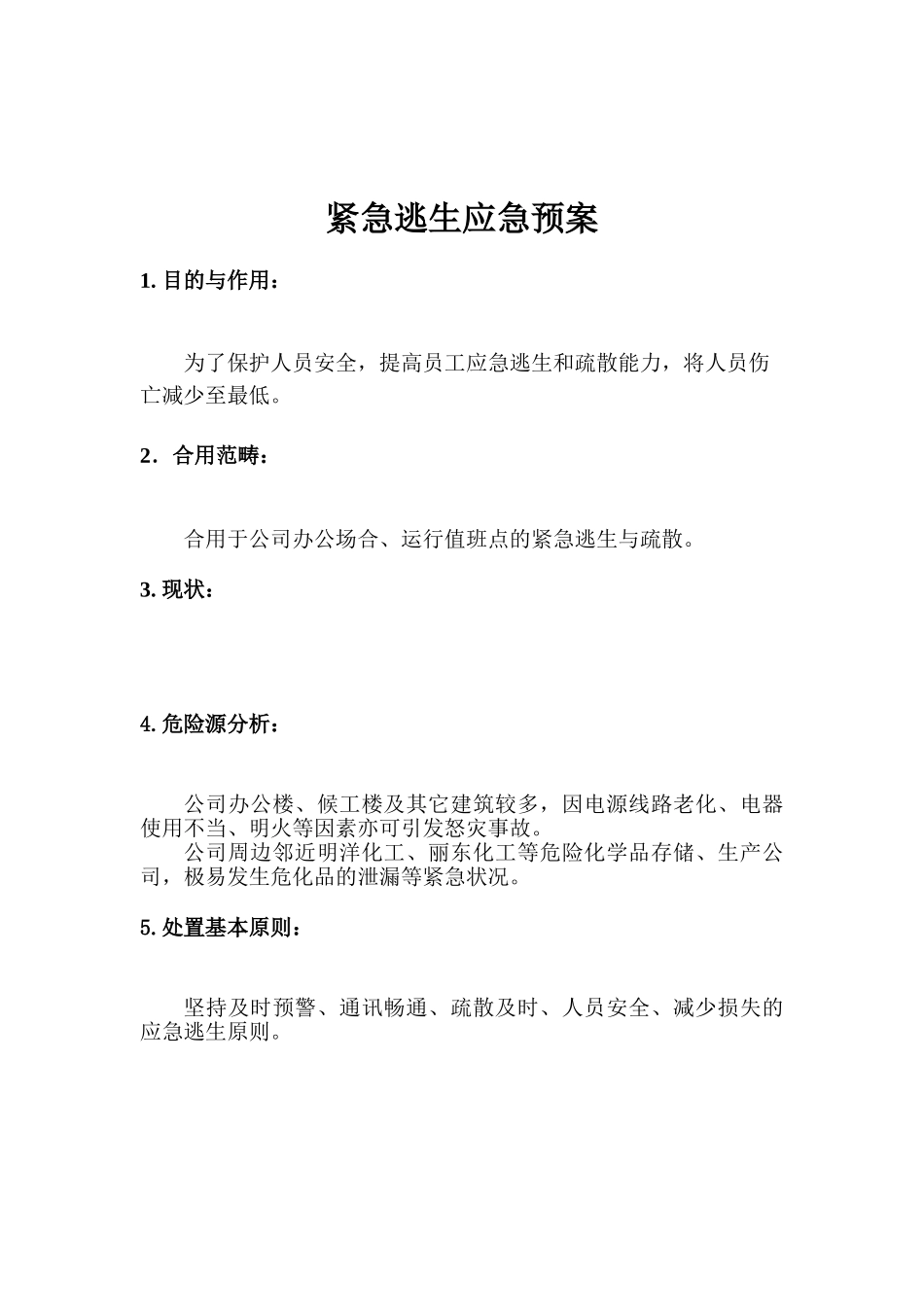 2025年紧急逃生应急预案_第2页