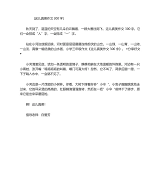 2025年这儿真美作文300字