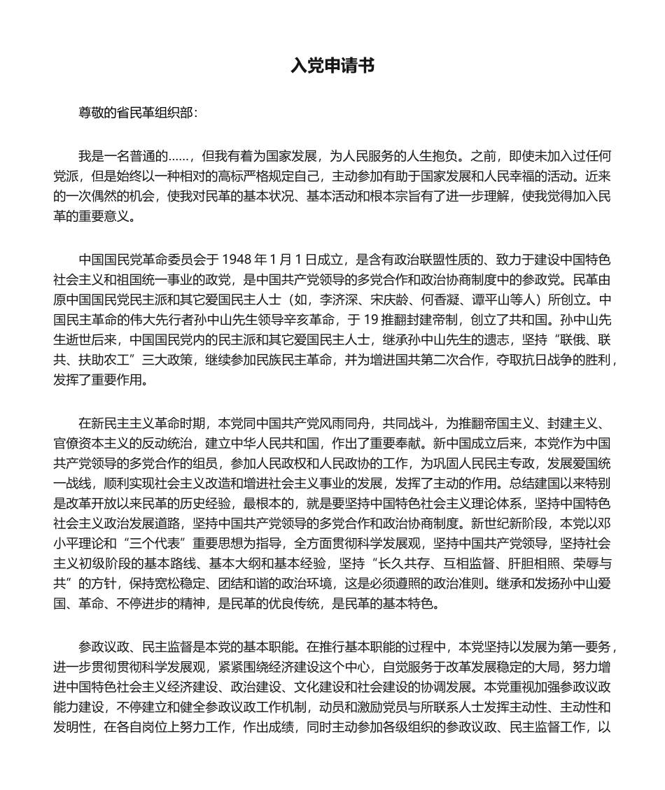 2025年民革入党申请书_第1页