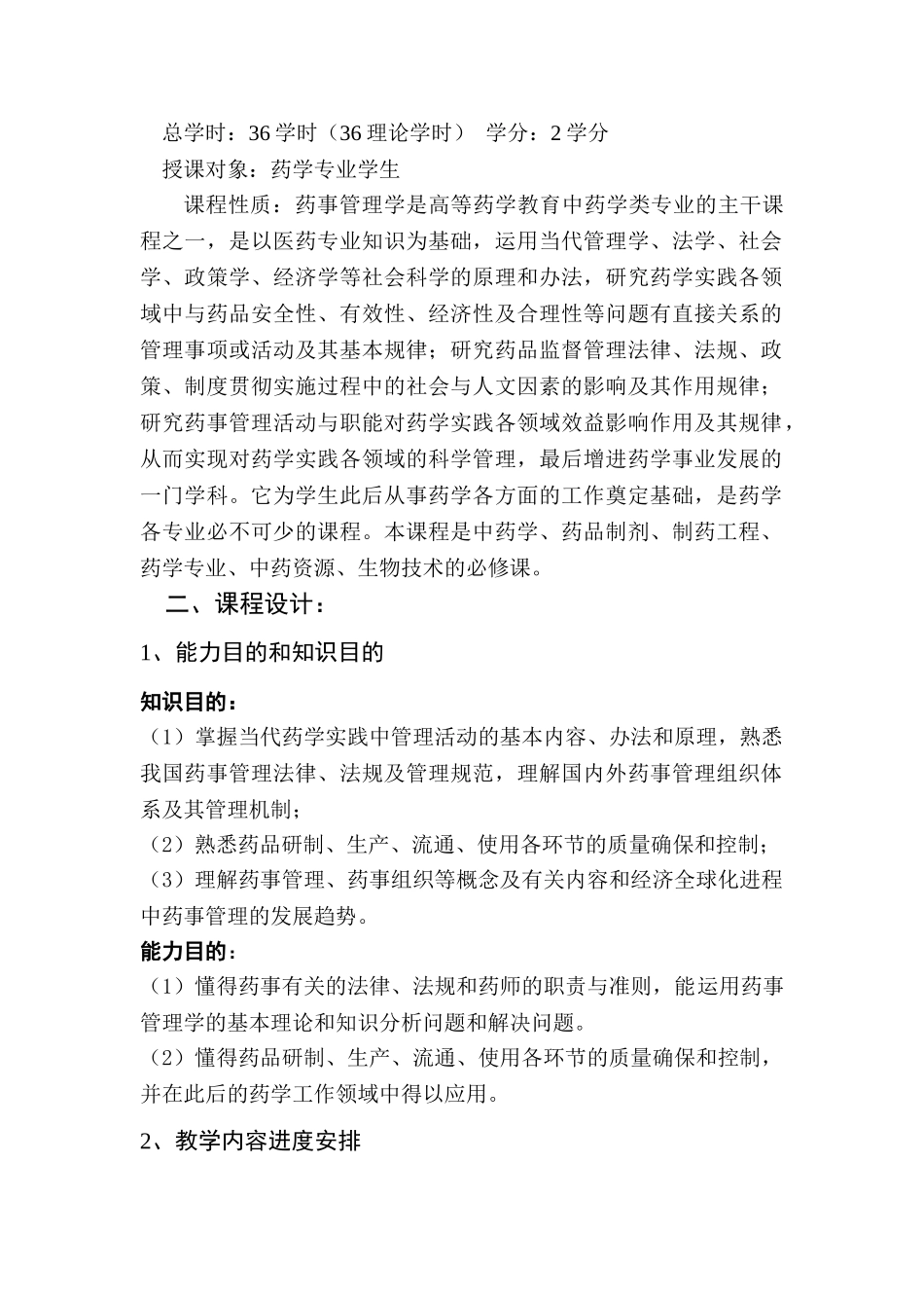 2025年药事管理与法规课程整体设计_第2页