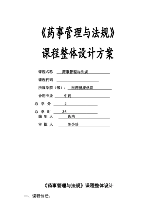 2025年药事管理与法规课程整体设计