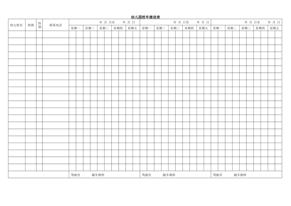 2025年幼儿园校车接送记录表_第1页