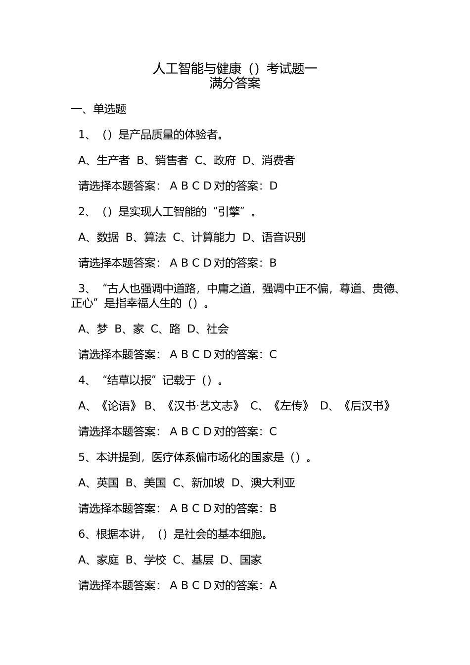 2025年人工智能与健康试题一答案_第1页